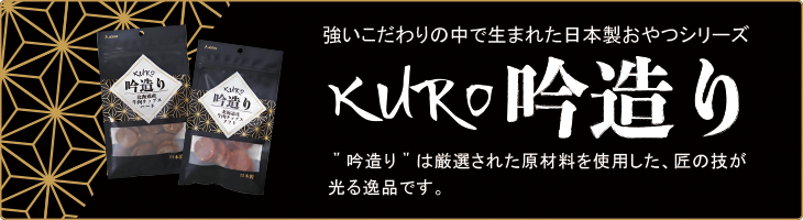 原料から製法まで、強いこだわりから生まれた日本製おやつ