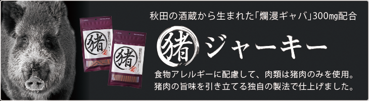 食物アレルギーの愛犬にも配慮して肉類は猪肉のみを使用。