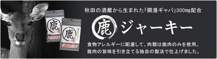 食物アレルギーの愛犬にも配慮して肉類は鹿肉のみを使用。