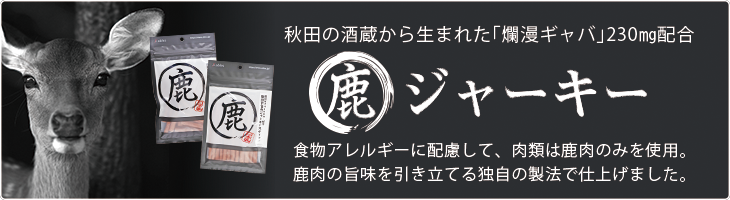 食物アレルギーの愛犬にも配慮して肉類は鹿肉のみを使用。