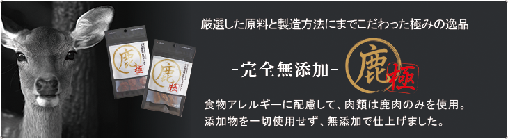 国産の良質な鹿肉にこだわったおやつ