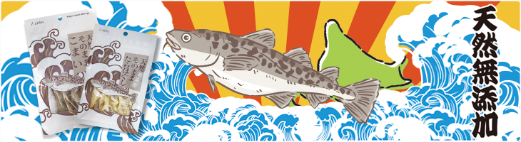 天然無添加お魚シリーズ