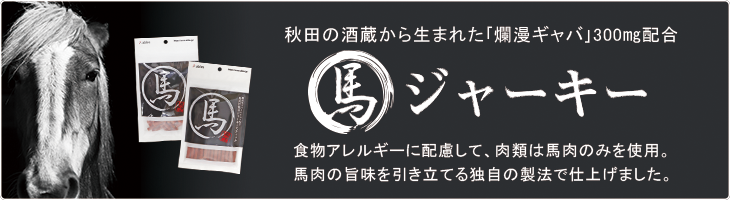 食物アレルギーの愛犬にも配慮して肉類は馬肉のみを使用。