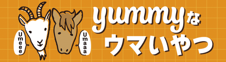 yummyなヤギミルク