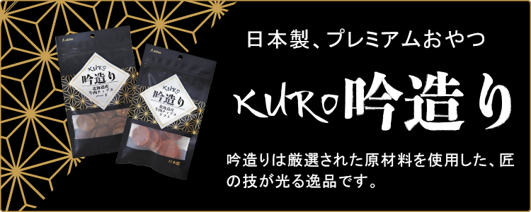 原料から製法まで、強いこだわりから生まれた日本製おやつ