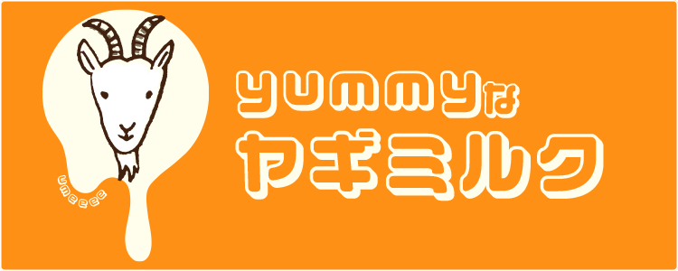 yummyなヤギミルク