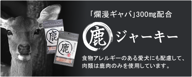 食物アレルギーの愛犬にも配慮して肉類は馬肉のみを使用。