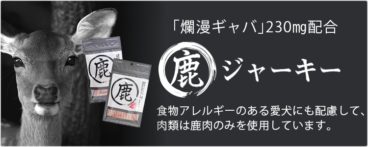 食物アレルギーの愛犬にも配慮して肉類は馬肉のみを使用。