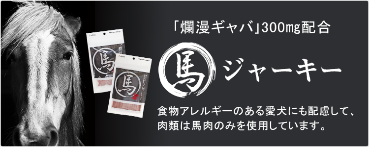 食物アレルギーの愛犬にも配慮して肉類は馬肉のみを使用。