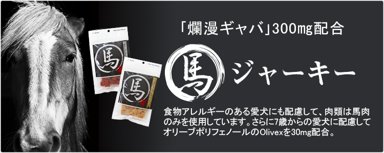 7歳からの馬肉角切りジャーキー 70g